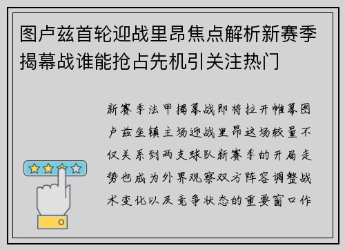 图卢兹首轮迎战里昂焦点解析新赛季揭幕战谁能抢占先机引关注热门